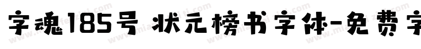 字魂185号 状元榜书字体字体转换